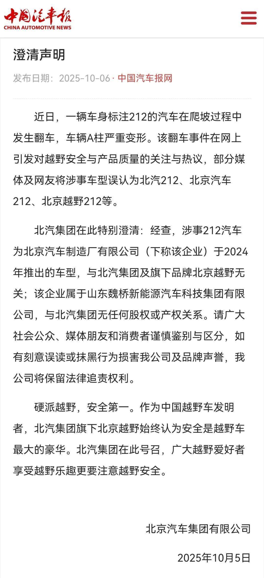 北汽声明：爬坡翻车A柱变形212与本企业无关