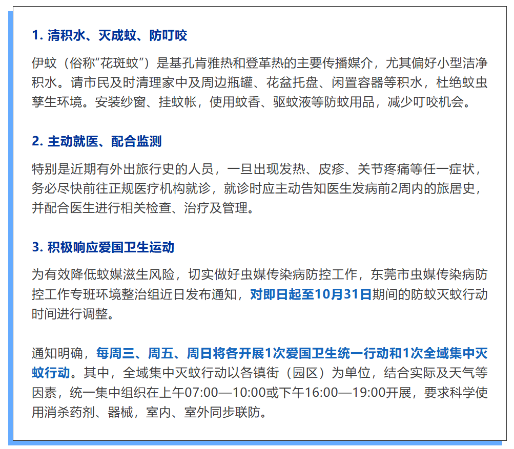 上周东莞22个镇街新增病例，未来两周是“两热”防控关键期