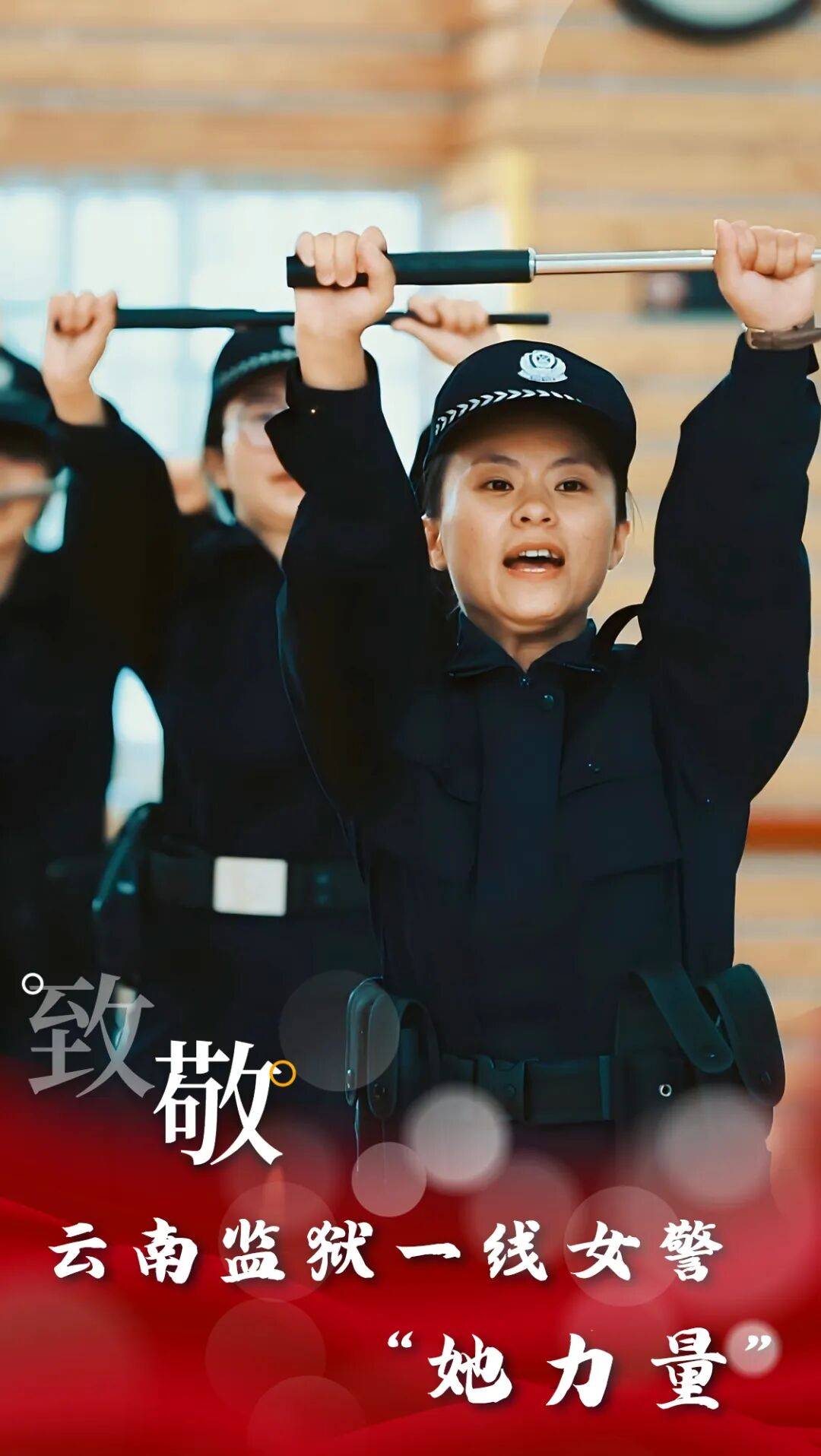 云·警像【第9期】行之苟有恒,久久自芬芳!致敬云南监狱一线女警“她力量”!