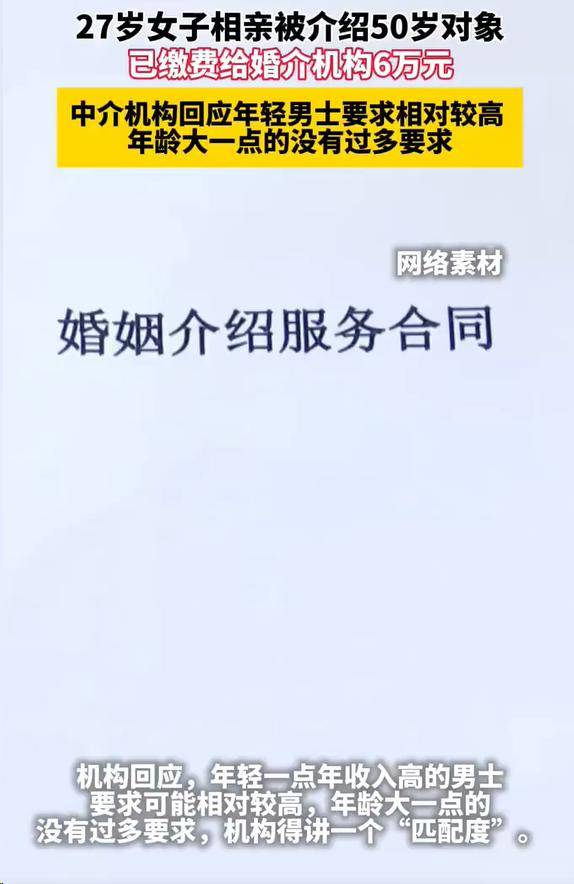 27岁女子6万婚介费被安排50岁对象