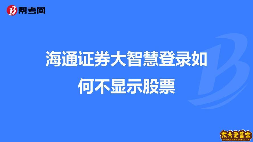 股票海通证券(股票海通证券的代码)