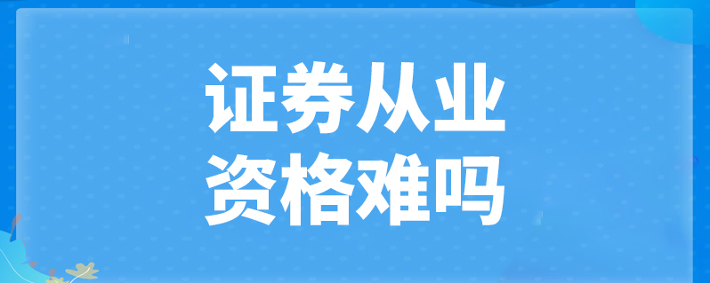 证券资格官网(证券资格证官网)