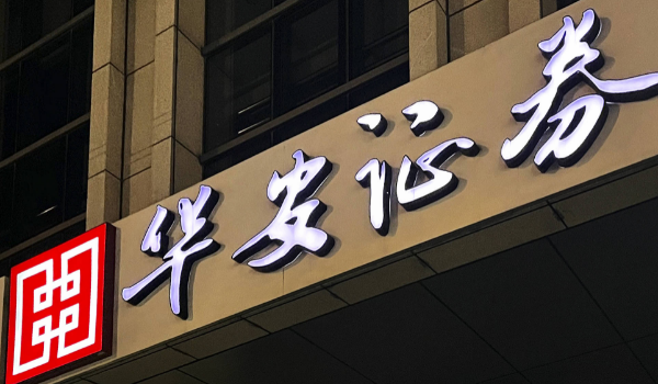 合肥华安证券(合肥华安证券怎么样)