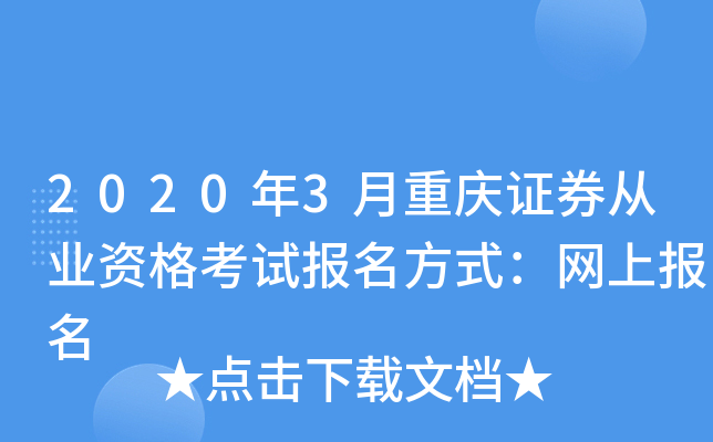 证券从业网上报名(证券从业考试报名网址)