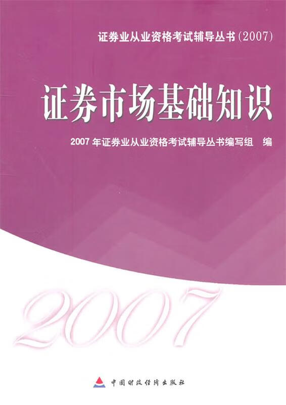 证券从业资格考试书籍(证券从业资格考试用书哪个出版社)
