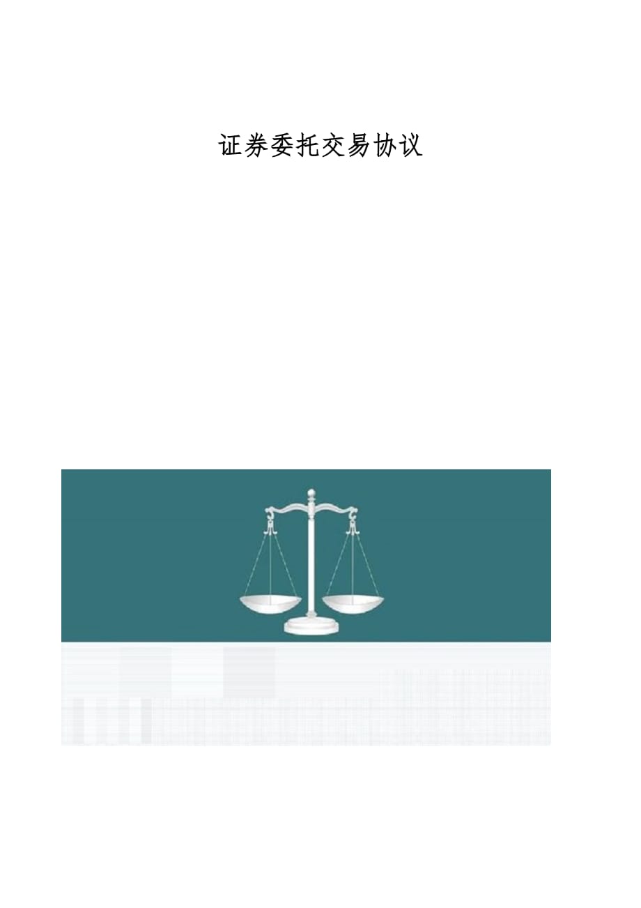 证券交易委托(证券交易委托最早什么时候可以委托)