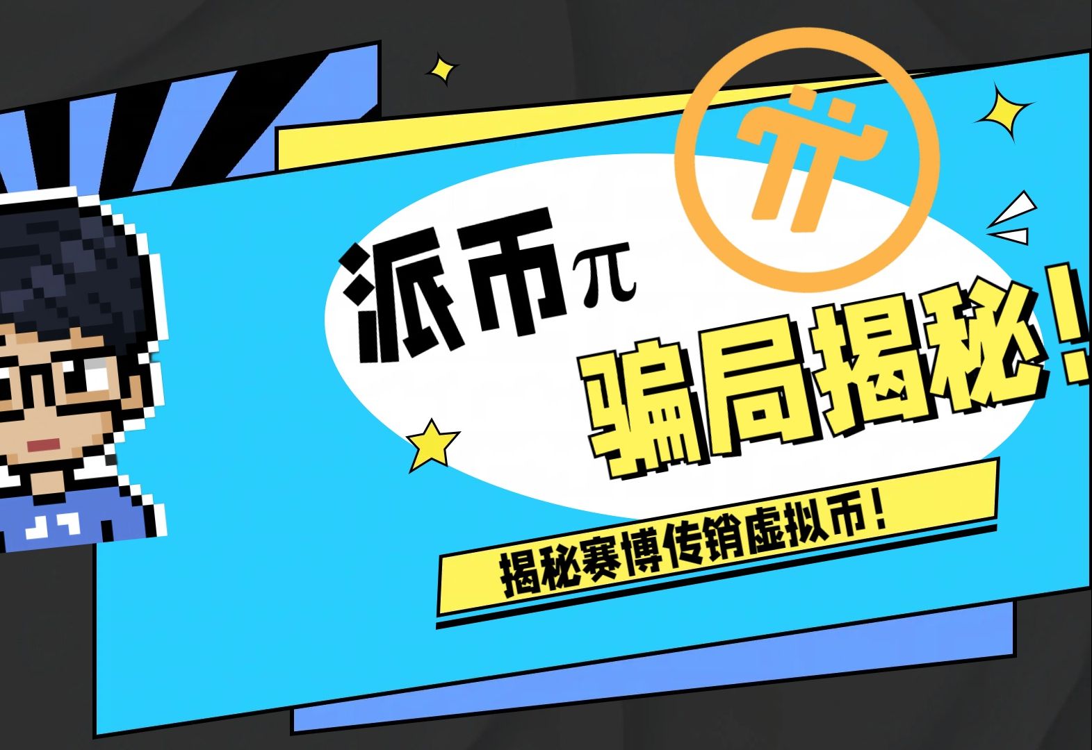 派币(派币加速器免费永久版)