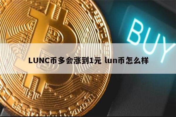 LUNA币最新消息(luna币最新消息今日)