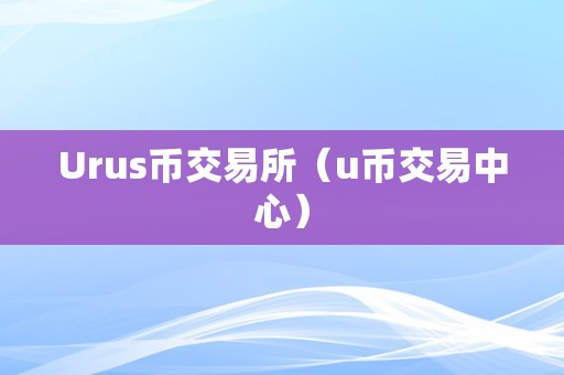 U币(u币价格今日行情)